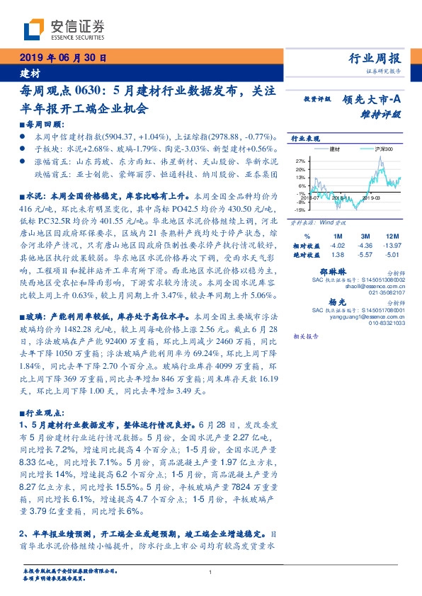 建材每周观点0630：5月建材行业数据发布，关注半年报开工端企业机会