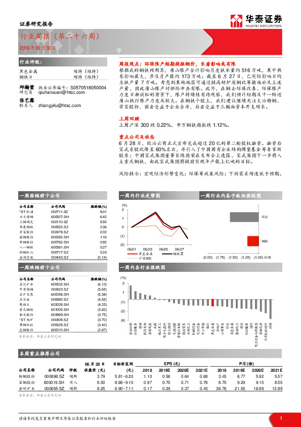 黑色金属行业周报（第二十六周）