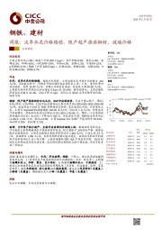 钢铁、建材周报：淡季水泥价格维稳，限产趋严推涨钢材、玻璃价格