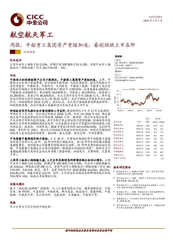 航空航天军工周报：中船重工集团资产重组加速；睿创微纳上市在即