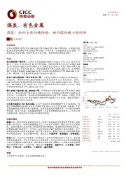 煤炭、有色金属周报：金价上涨行情持续；动力煤价格小幅回升