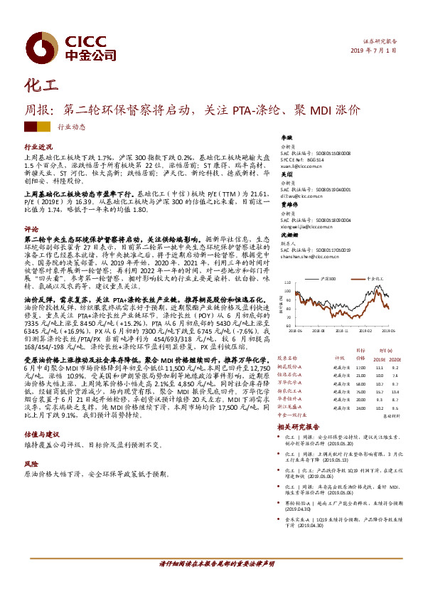 化工行业周报：第二轮环保督察将启动，关注PTA-涤纶、聚MDI涨价