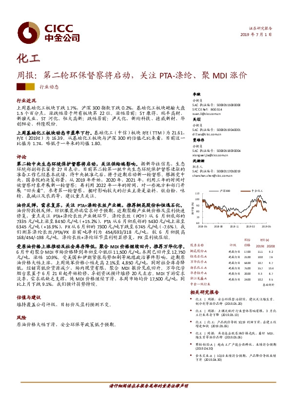 化工行业周报：第二轮环保督察将启动，关注PTA-涤纶、聚MDI涨价