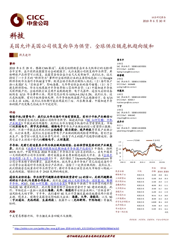 科技热点速评：美国允许美国公司恢复向华为供货，全球供应链危机趋向缓和