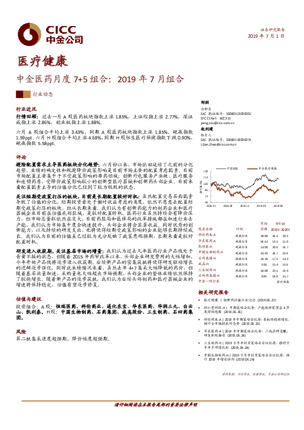 医疗健康：中金医药月度7+5组合：2019年7月组合