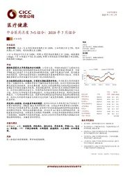 医疗健康：中金医药月度7+5组合：2019年7月组合