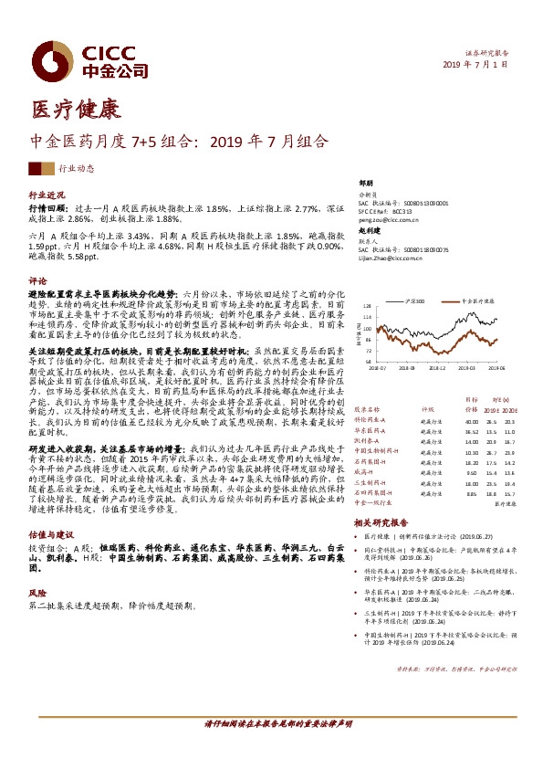 医疗健康：中金医药月度7+5组合：2019年7月组合
