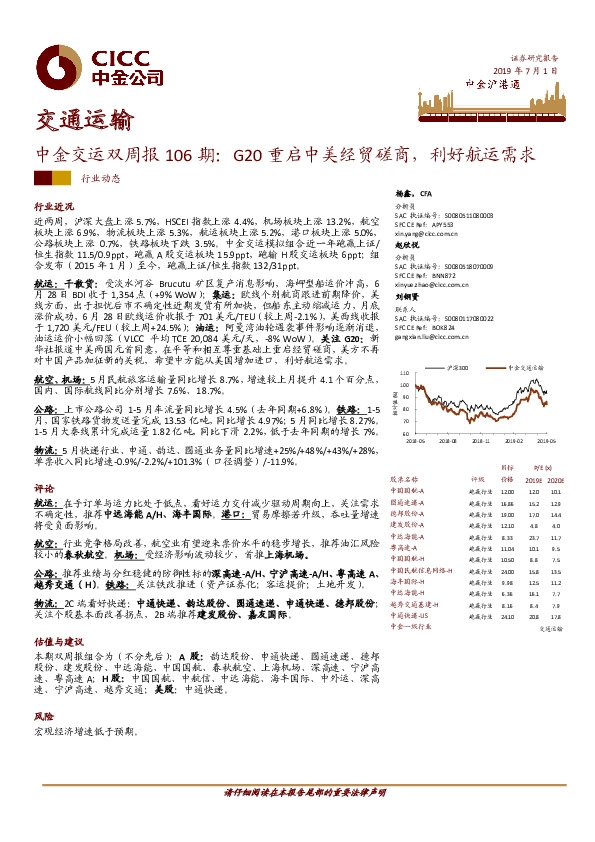 中金交运双周报106期：G20重启中美经贸磋商，利好航运需求