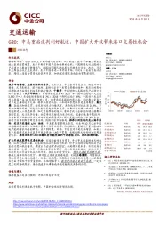 交通运输：G20：中美重启谈判利好航运，中国扩大开放带来港口交易性机会