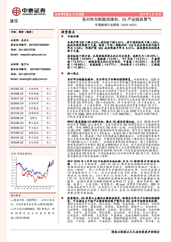 通信行业周报：美对华为制裁或缓和，5G产业链高景气