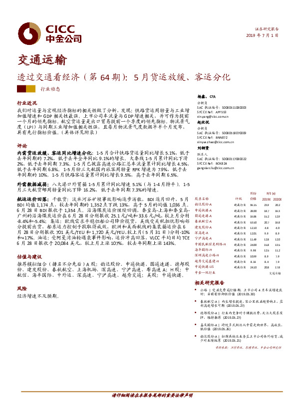 透过交通看经济（第64期）：5月货运放缓、客运分化