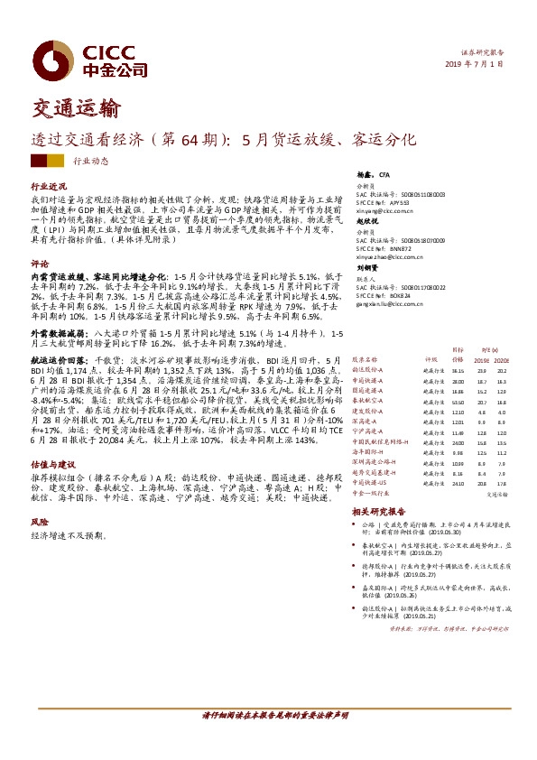 透过交通看经济（第64期）：5月货运放缓、客运分化