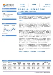 社服行业周报：酒店房价上涨，经营数据5月回暖