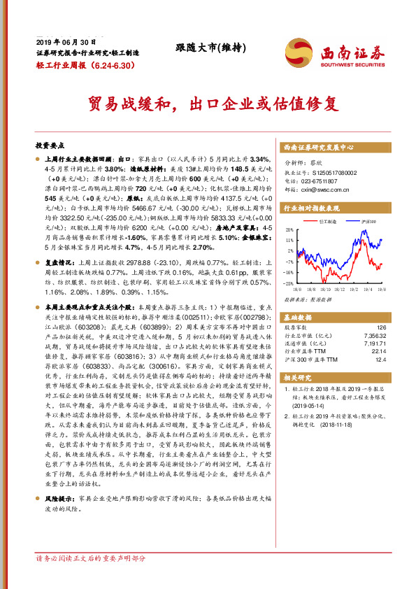 轻工行业周报：贸易战缓和，出口企业或估值修复
