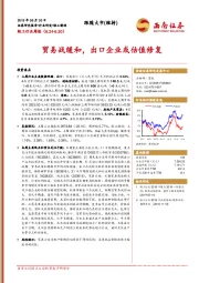 轻工行业周报：贸易战缓和，出口企业或估值修复