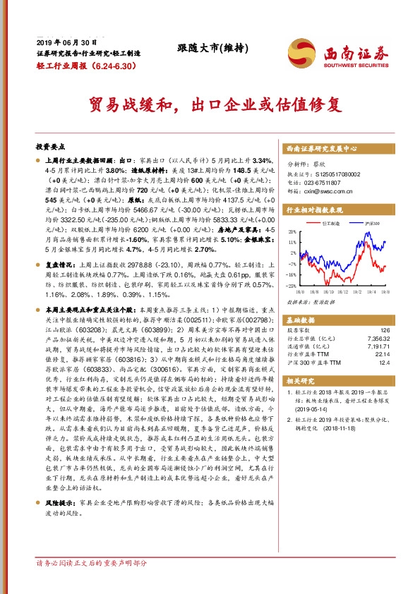 轻工行业周报：贸易战缓和，出口企业或估值修复