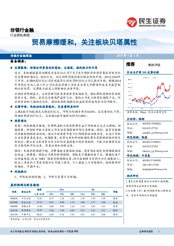 非银行金融行业周报：贸易摩擦缓和，关注板块贝塔属性