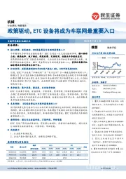 机械专题报告：政策驱动，ETC设备将成为车联网最重要入口