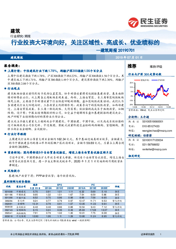 建筑周报：行业投资大环境向好，关注区域性、高成长、优业绩标的