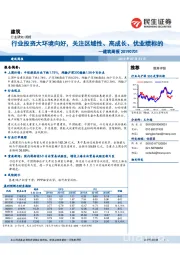 建筑周报：行业投资大环境向好，关注区域性、高成长、优业绩标的