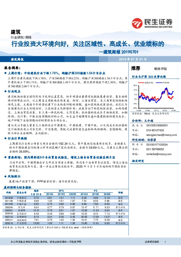 建筑周报：行业投资大环境向好，关注区域性、高成长、优业绩标的