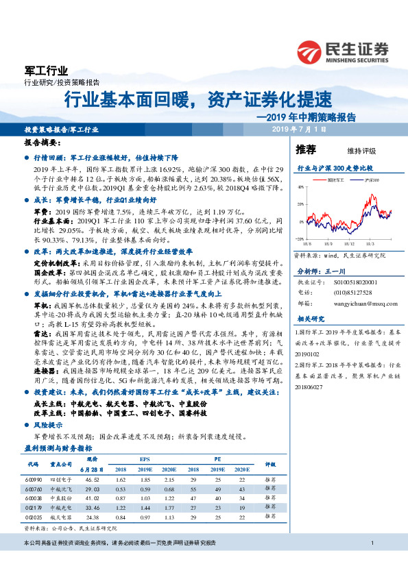 军工行业2019年中期策略报告：行业基本面回暖，资产证券化提速