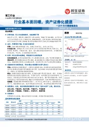 军工行业2019年中期策略报告：行业基本面回暖，资产证券化提速