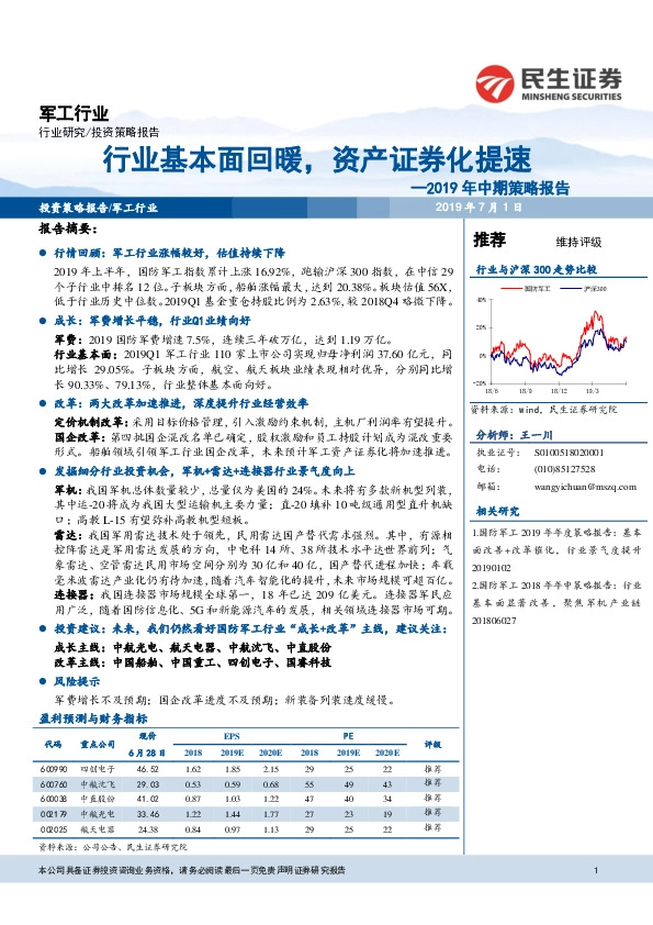 军工行业2019年中期策略报告：行业基本面回暖，资产证券化提速