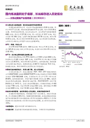 大炼化聚酯产业链周报：国内炼油盈利处于底部，长丝库存进入历史低位