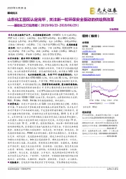 基础化工行业周报:山东化工园区认定完毕,关注新一轮环保安全驱动的供给侧改革