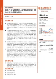 酒店行业专题研究：经营数据磨底，期待边际改善释放弹性