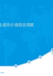 传媒行业新周期：2019中国α世代线上娱乐价值观念洞察