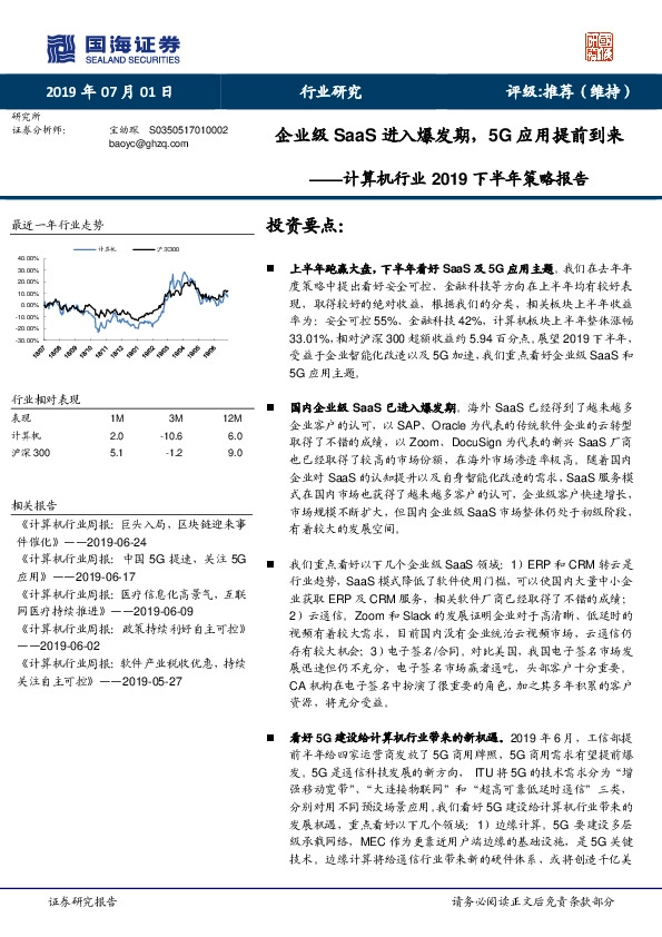 计算机行业2019下半年策略报告：企业级SaaS进入爆发期，5G应用提前到来