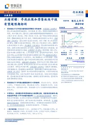 业绩前瞻：寻找社服和零售板块中报有望超预期标的