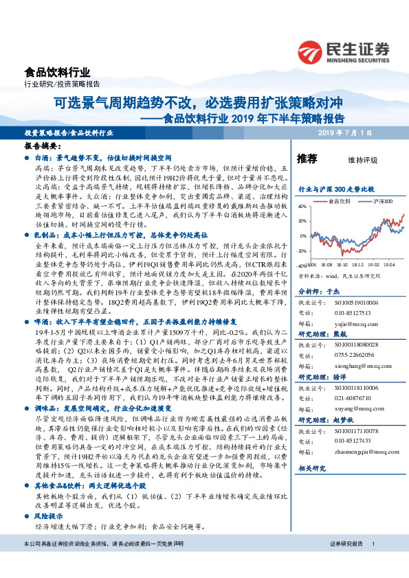 食品饮料行业2019年下半年策略报告：可选景气周期趋势不改，必选费用扩张策略对冲