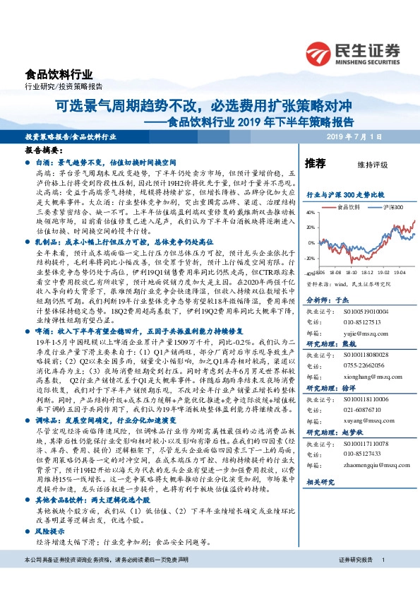 食品饮料行业2019年下半年策略报告：可选景气周期趋势不改，必选费用扩张策略对冲