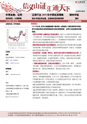 证券行业2019年中期投资策略：资本市场改革加速，证券板块迎来新周期