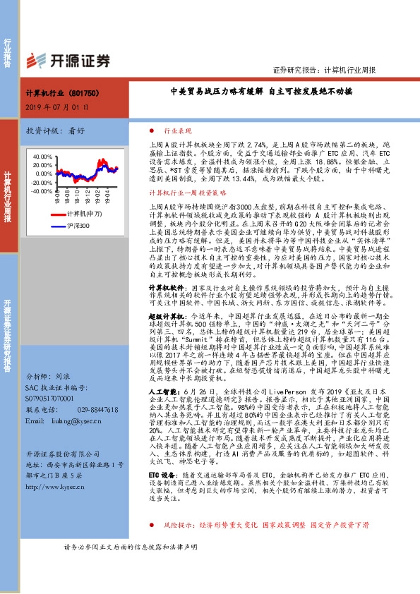 计算机行业周报：中美贸易战压力略有缓解 自主可控发展绝不动摇