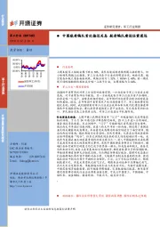 军工行业周报：中国航母编队首次接近关岛 航母编队建设任重道远