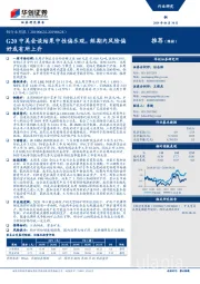 铜行业周报：G20中美会谈结果中性偏乐观，短期内风险偏好或有所上升