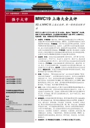 电子行业点评：MWC19上海大会点评-5G成MWC19上海主旋律，新一轮科技创新开启