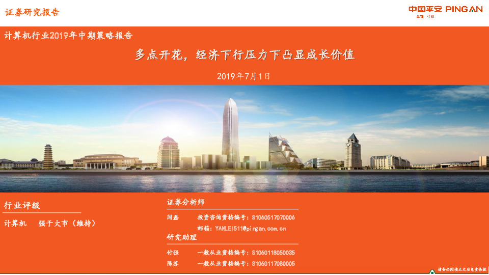 计算机行业2019年中期策略报告：多点开花，经济下行压力下凸显成长价值