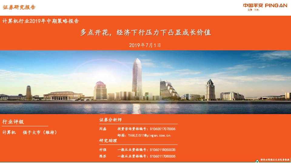 计算机行业2019年中期策略报告：多点开花，经济下行压力下凸显成长价值