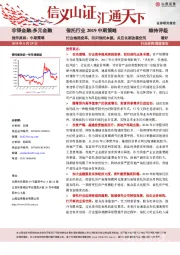 信托行业2019中期策略：行业格局变革，回归信托本源，关注长期改善空间