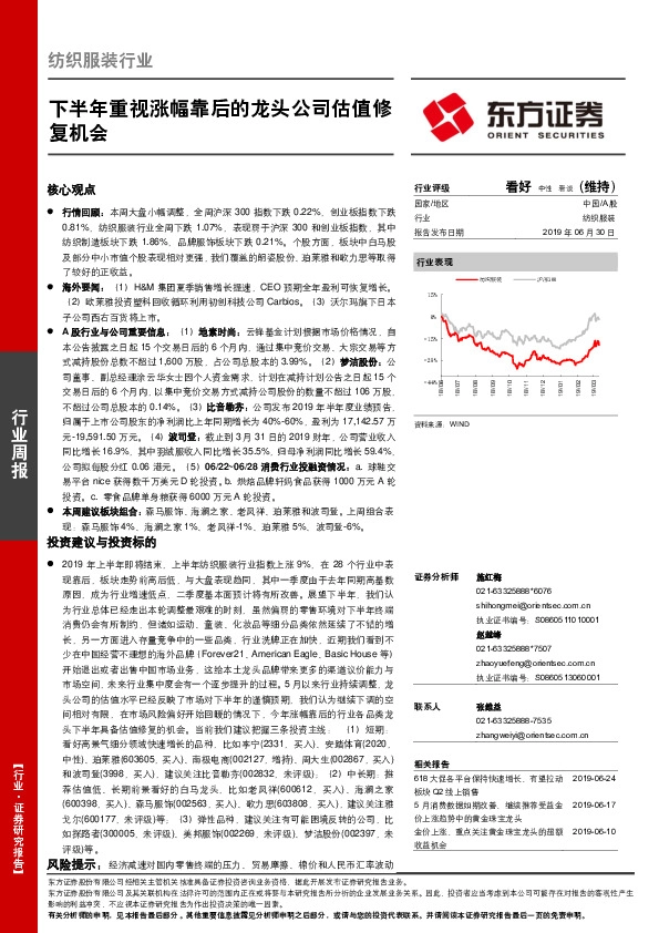 纺织服装行业周报：下半年重视涨幅靠后的龙头公司估值修复机会