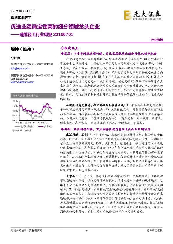 造纸轻工行业周报：优选业绩确定性高的细分领域龙头企业