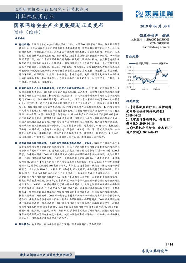计算机应用行业：国家网络安全产业发展规划正式发布