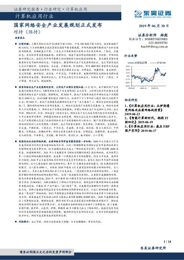 计算机应用行业：国家网络安全产业发展规划正式发布