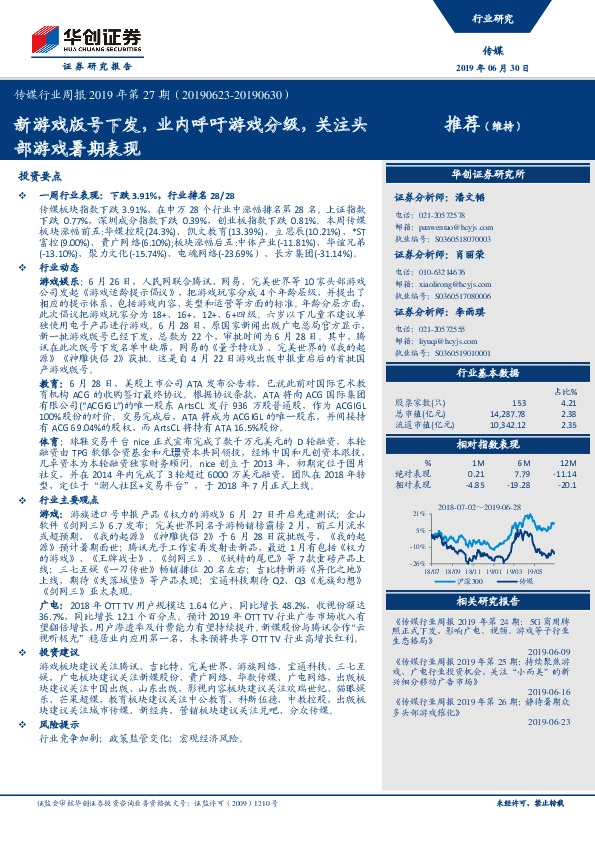 传媒行业周报2019年第27期：新游戏版号下发，业内呼吁游戏分级，关注头部游戏暑期表现