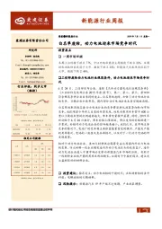 新能源行业周报：白名单废除，动力电池迎来市场竞争时代